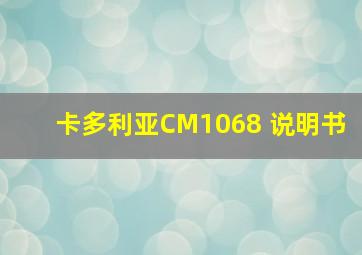 卡多利亚CM1068 说明书